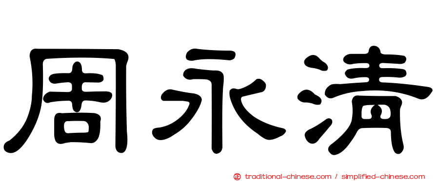 周永清