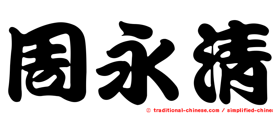 周永清