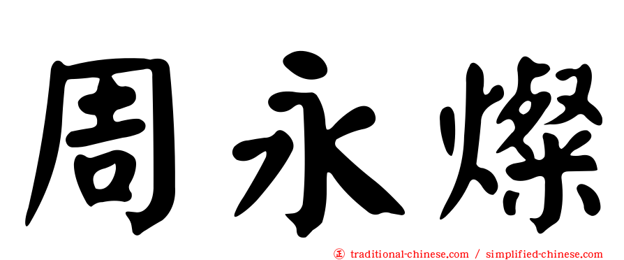 周永燦