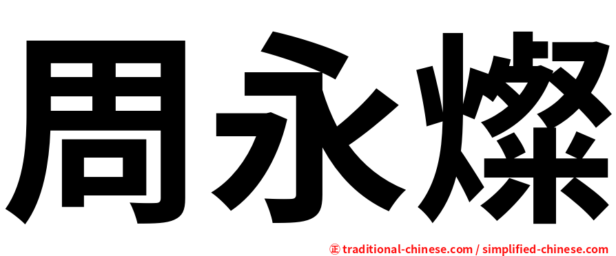 周永燦