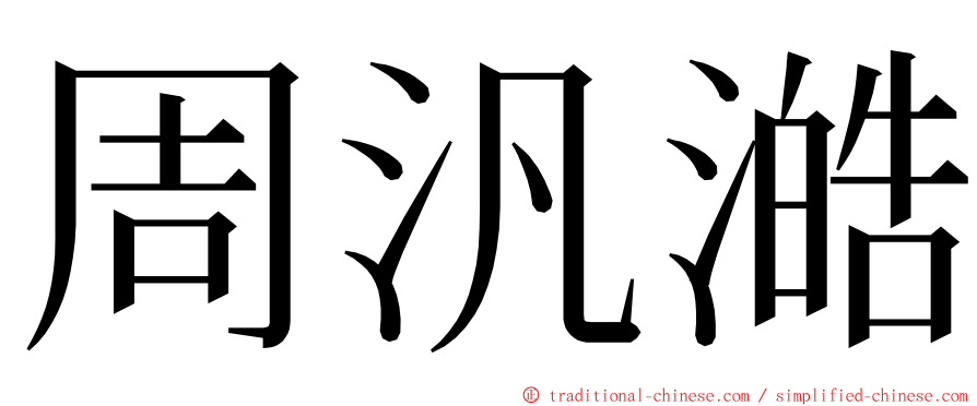 周汎澔 ming font