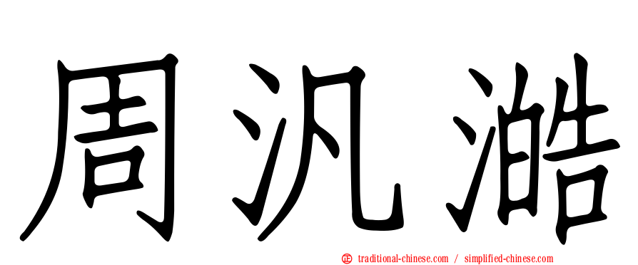 周汎澔