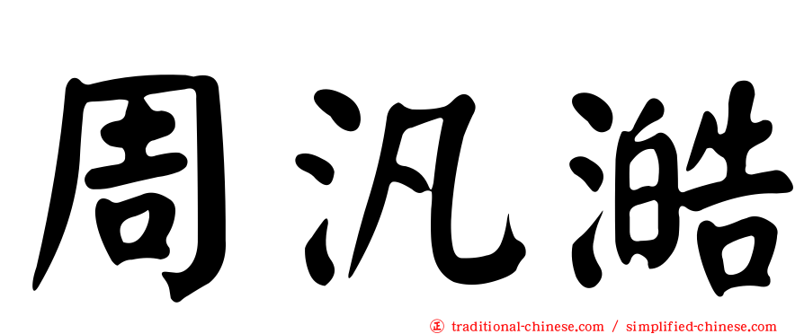 周汎澔