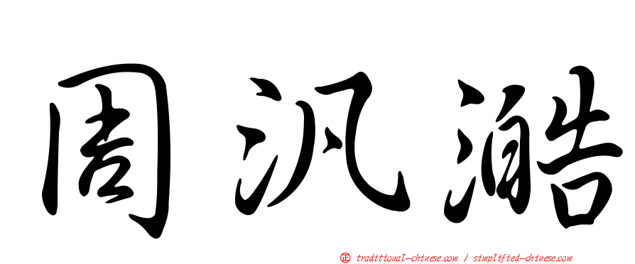 周汎澔