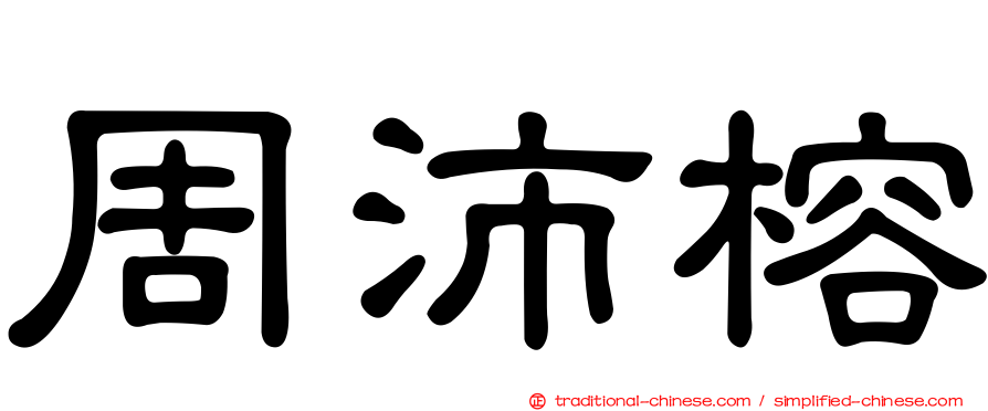 周沛榕