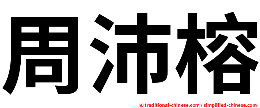 周沛榕