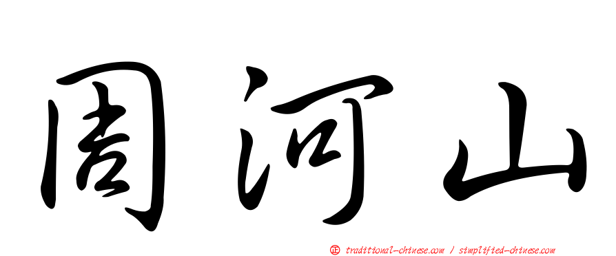 周河山