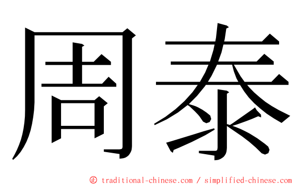 周泰 ming font