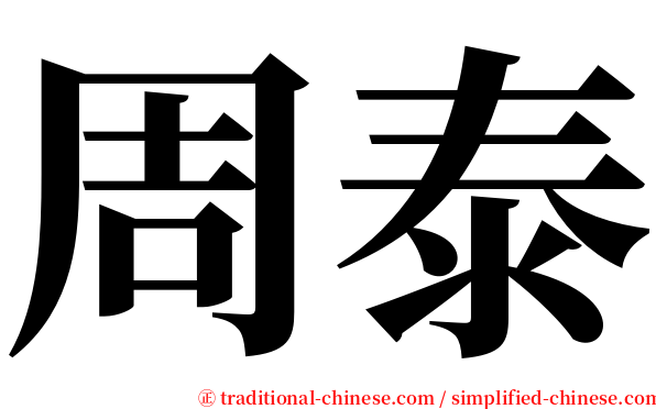 周泰 serif font