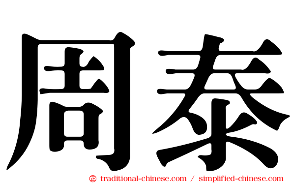 周泰