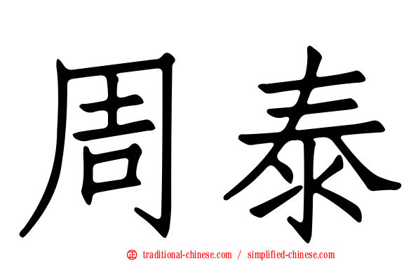 周泰