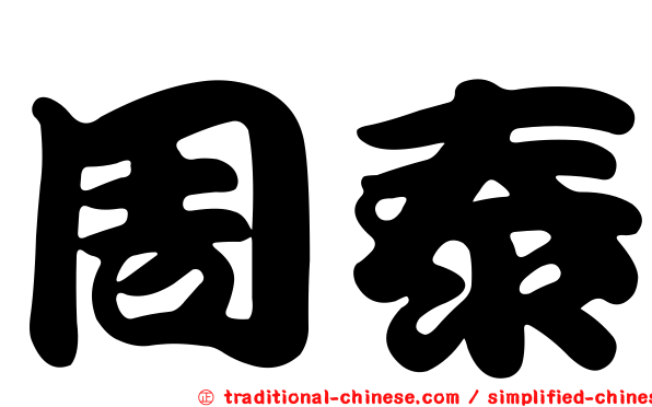 周泰