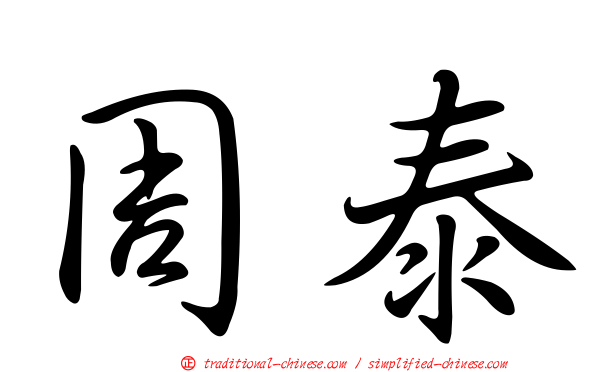 周泰