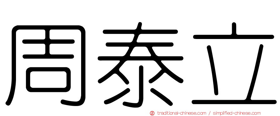周泰立