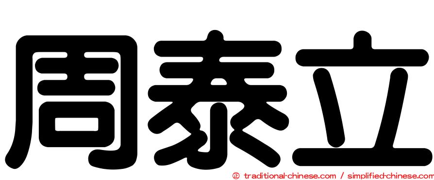周泰立