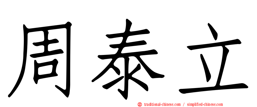 周泰立