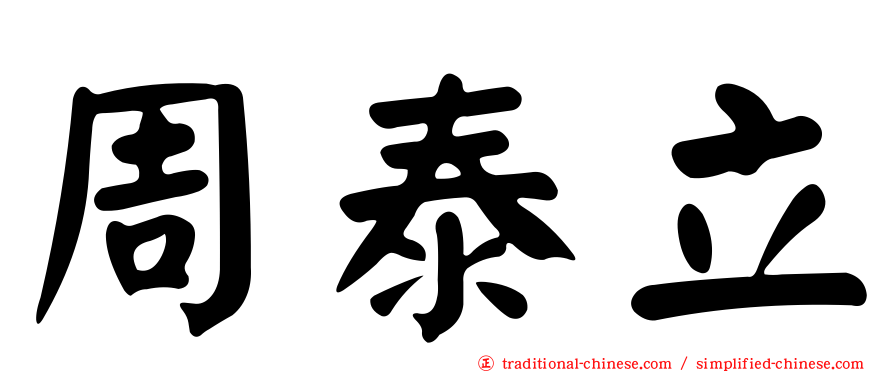 周泰立