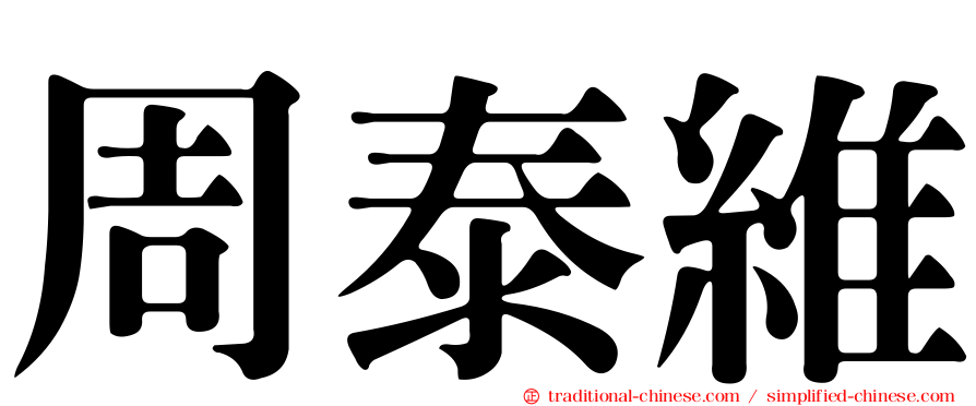 周泰維