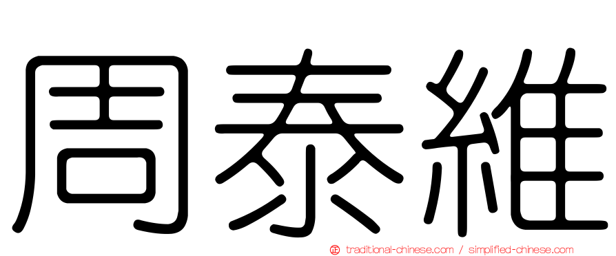 周泰維