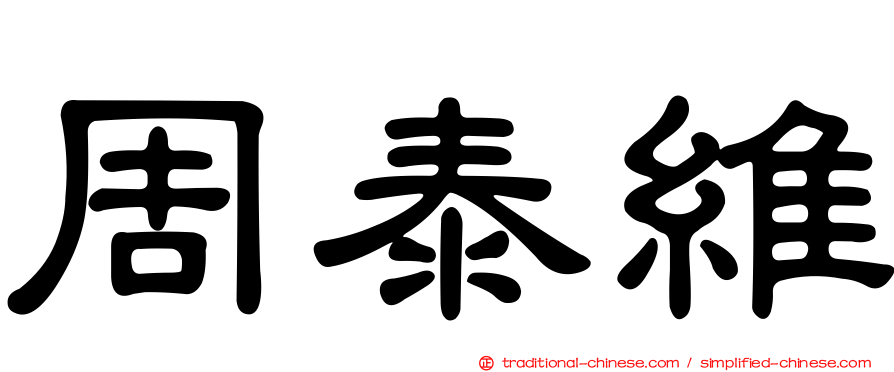 周泰維