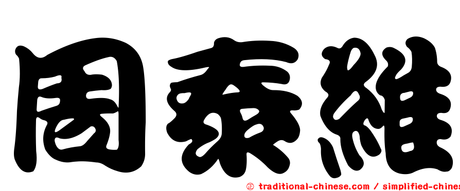 周泰維
