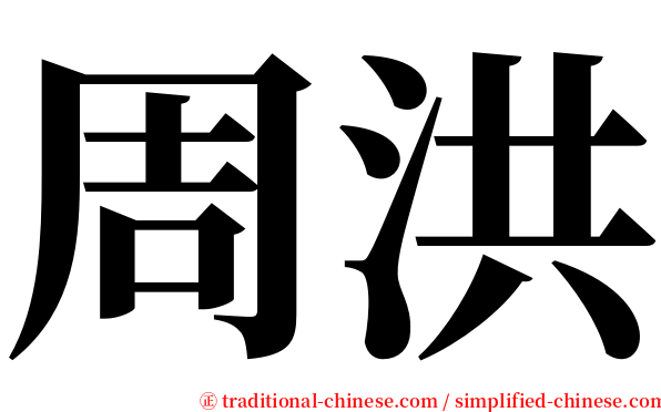 周洪 serif font