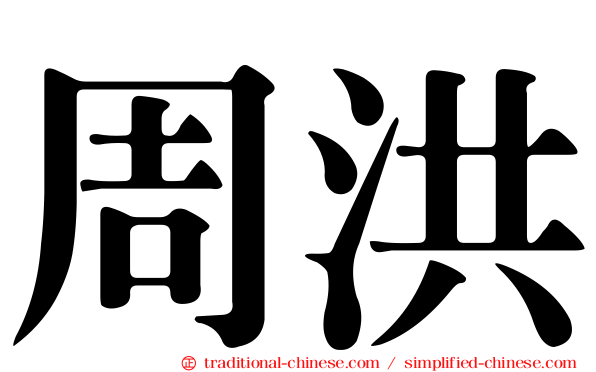 周洪