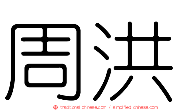 周洪