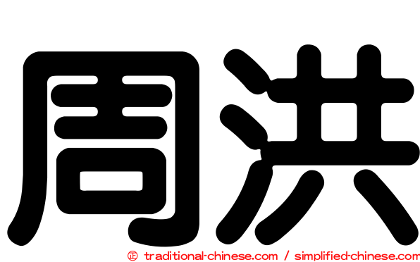 周洪