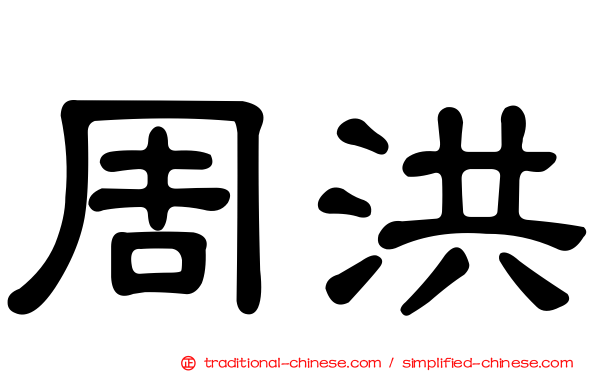 周洪