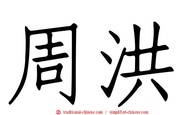周洪