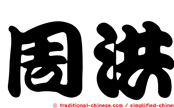 周洪