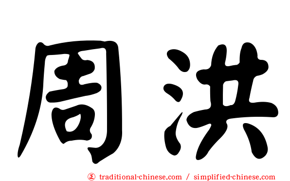 周洪