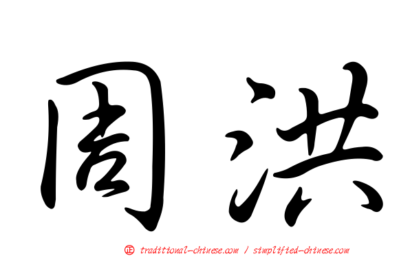 周洪