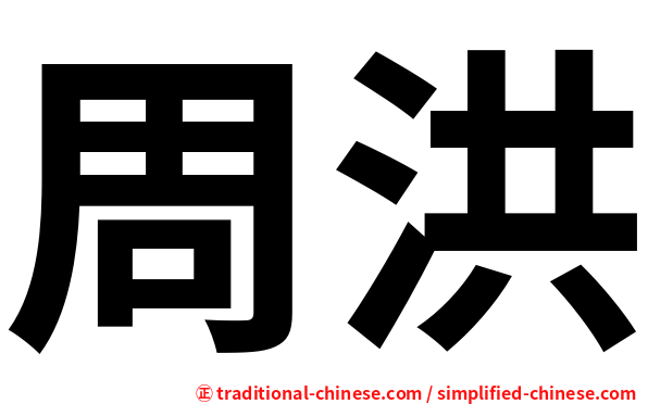 周洪