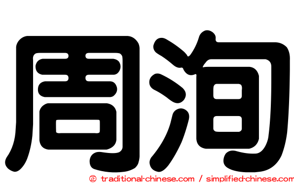 周洵