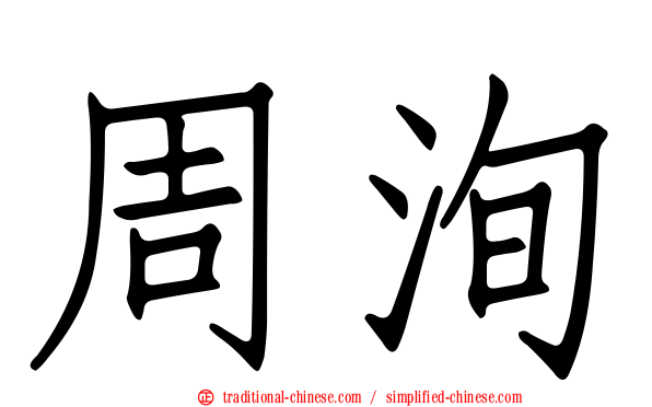 周洵