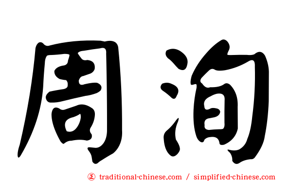 周洵