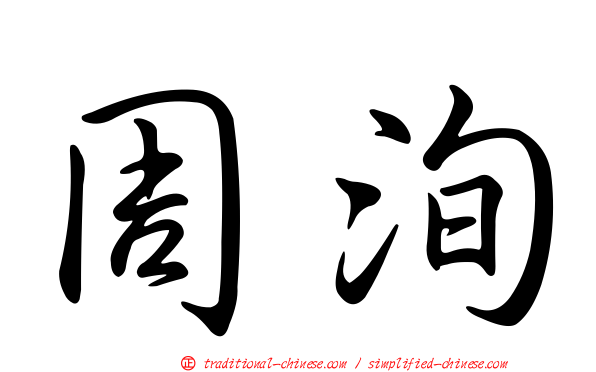 周洵