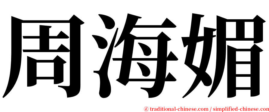 周海媚 serif font