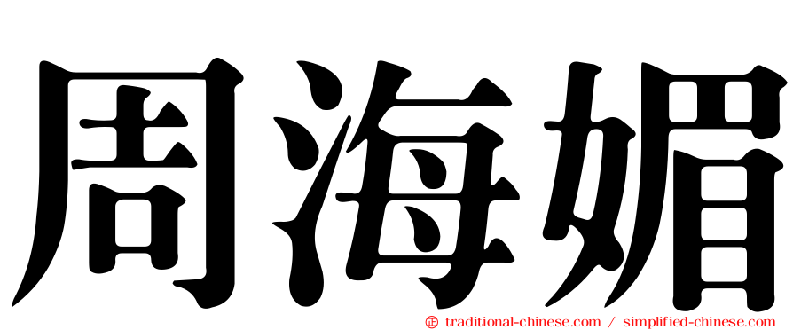 周海媚