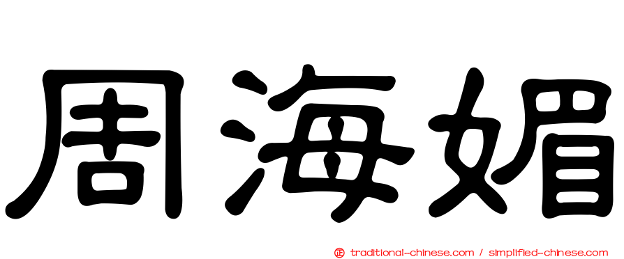 周海媚