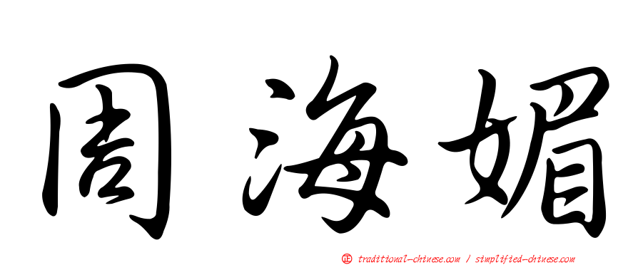 周海媚