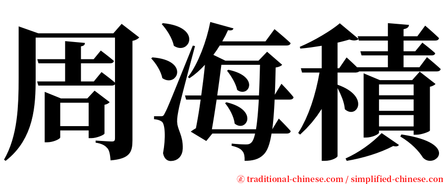 周海積 serif font