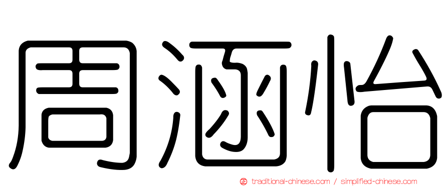 周涵怡