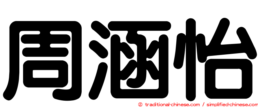 周涵怡