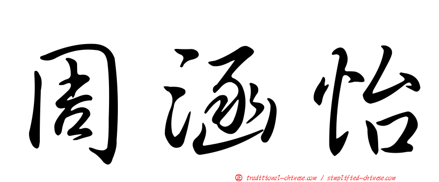 周涵怡