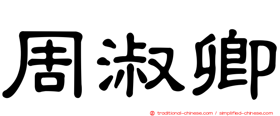 周淑卿