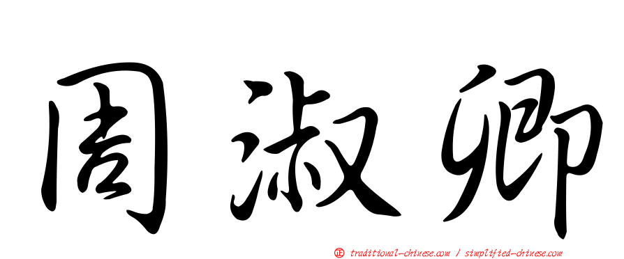 周淑卿