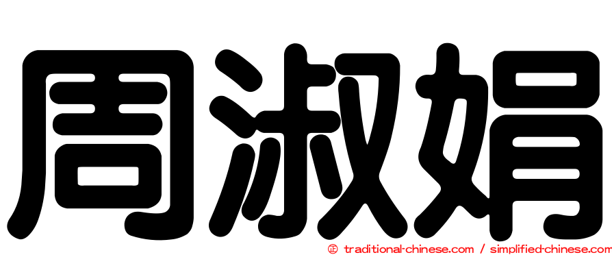 周淑娟